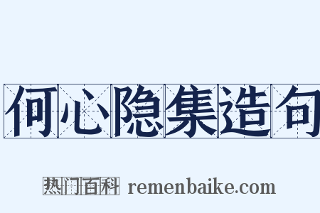 何心隐集造句是什么意思的图片